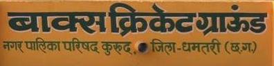 बाक्स क्रिकेट ग्राउण्ड कुरूद 