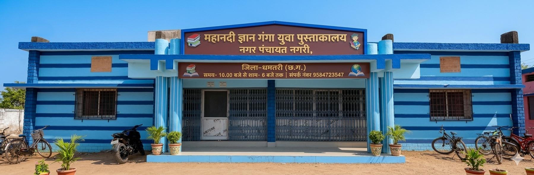 लाईब्रेरी नगर पंचायत नगरी