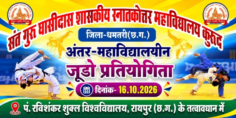 अंतर महाविद्यालयीन जूडो प्रतियोगिता