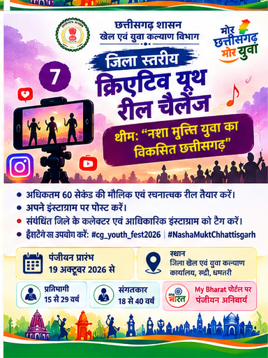 क्रिएटिव यूथ रील चैलेंज, जिला स्तरीय युवा उत्सव 2026