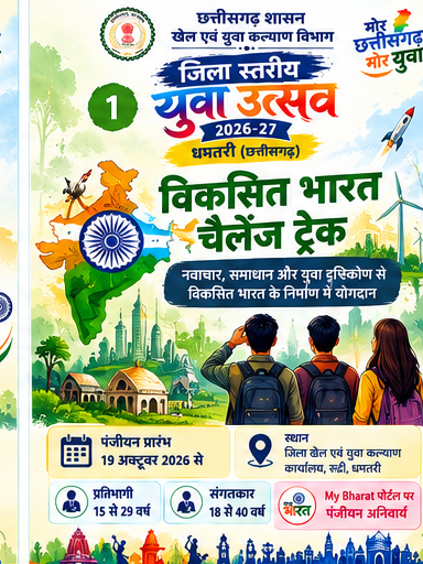 विकसित भारत चैलेंज ट्रैक, जिला स्तरीय युवा उत्सव 2026
