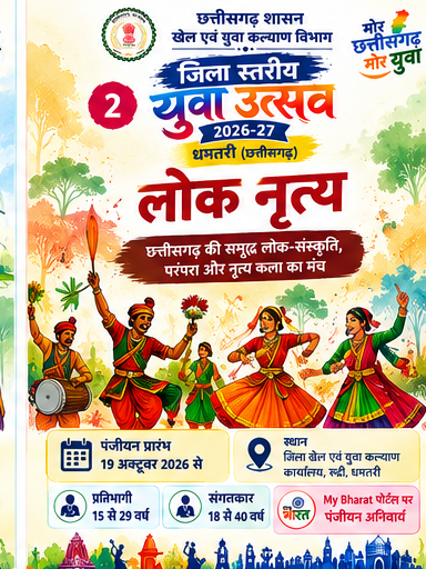 लोक नृत्य, जिला स्तरीय युवा उत्सव 2026-27