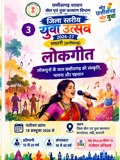 लोकगीत, जिला स्तरीय युवा उत्सव 2026